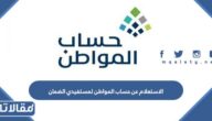 الاستعلام عن حساب المواطن لمستفيدي الضمان الاجتماعي