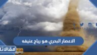 الاعصار البحري هو رياح عنيفه