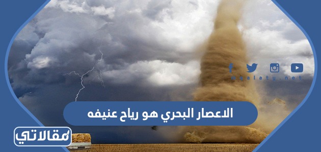 الاعصار البحري هو رياح عنيفه