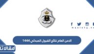 الامن العام نتائج القبول المبدئي 1444 رابط الاستعلام واسماء المقبولين 2023