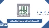 طريقة التسجيل المباشر جامعة الملك خالد الرابط والخطوات