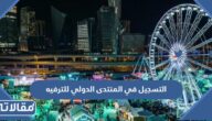 التسجيل في المنتدى الدولي للترفيه 2023 الرياض