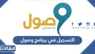 التسجيل في برنامج وصول 1445 الخطوات والرابط