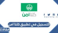 طريقة التسجيل في تطبيق كلنا امن للبلاغات الأمنية 2023 بالخطوات
