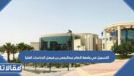 طريقة التسجيل في جامعة الامام عبدالرحمن بن فيصل الدراسات العليا 2023
