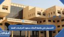 طريقة التسجيل في جامعة الملك سعود الدراسات العليا 1448 الرابط والخطوات