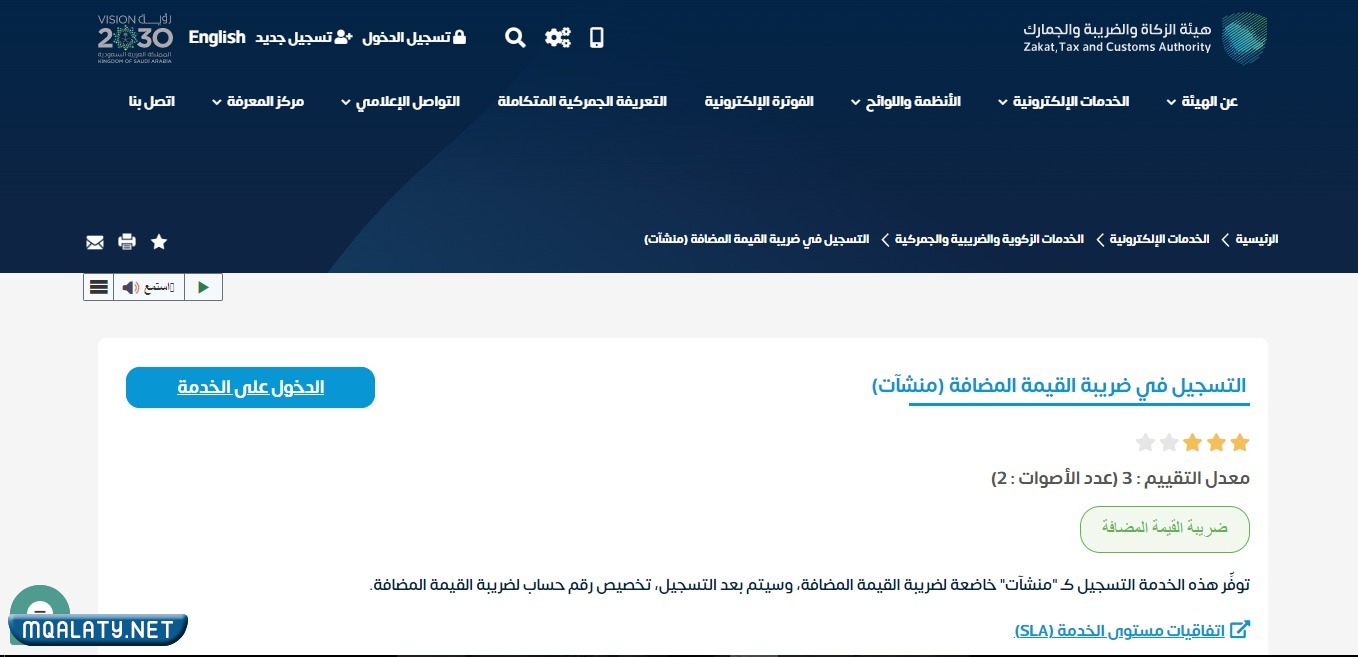 التسجيل في ضريبة القيمة المضافة للمنشآت