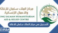 التسجيل في مركز الملك سلمان للاغاثة 1444 الخطوات والرابط