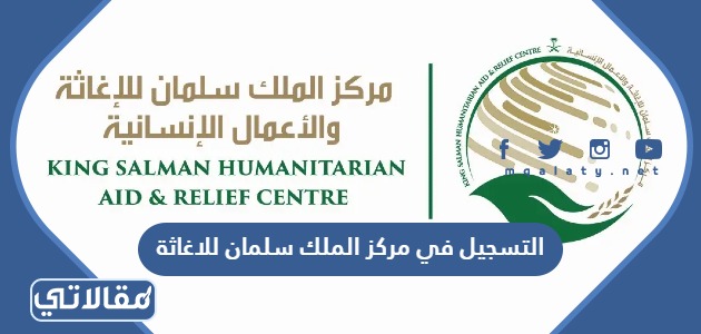 التسجيل في مركز الملك سلمان للاغاثة