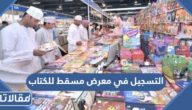 التسجيل في معرض مسقط الدولي للكتاب 2023 الخطوات والرابط