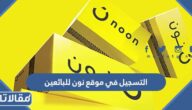طريقة التسجيل في موقع نون للبائعين 2026 الرابط والخطوات