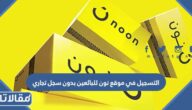 طريقة التسجيل في موقع نون للبائعين بدون سجل تجاري 2023