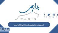 التسجيل في نظام فارس الخدمة الذاتية الرابط الجديد 1445