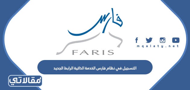 التسجيل في نظام فارس الخدمة الذاتية الرابط الجديد