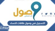 طريقة التسجيل في وصول طاقات للنساء 1445