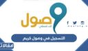 طريقة التسجيل في برنامج وصول كريم 1448