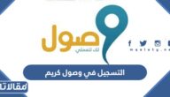 طريقة التسجيل في برنامج وصول كريم 1447
