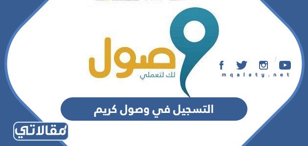 التسجيل في وصول كريم