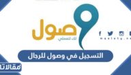 التسجيل في وصول للرجال 1445 الخطوات والرابط