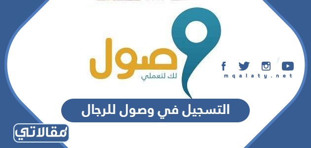 التسجيل في وصول للرجال
