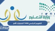 التقويم الدراسي 1444 الاختبارات pdf