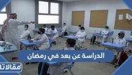 هل ستكون الدراسة عن بعد في رمضان 1444