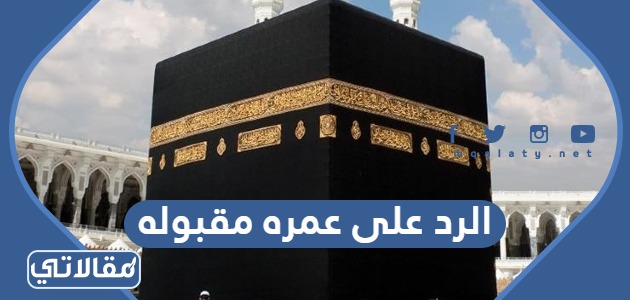 الرد على عمره مقبوله