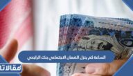 الساعة كم ينزل الضمان الاجتماعي بنك الراجحي