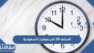 الساعه 20 كم بتوقيت السعودية