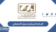 الساعه كم يفتح تسجيل التحصيلي