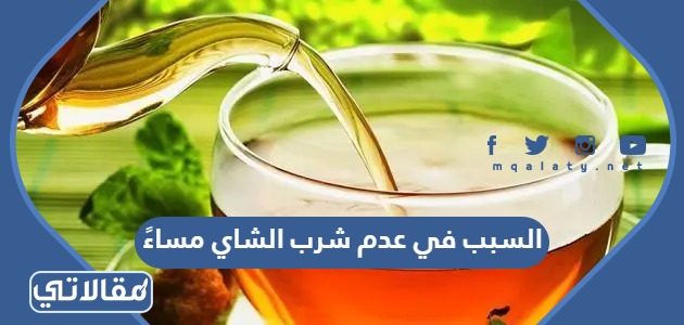 السبب في عدم شرب الشاي مساءً
