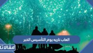 العاب ناريه يوم التأسيس السعودي 2023 الخبر (الأوقات + الاماكن)