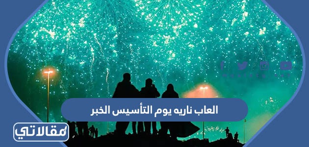 العاب ناريه يوم التأسيس الخبر