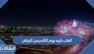 العاب ناريه يوم التأسيس السعودي 2023 الرياض (الأوقات + الاماكن)