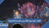 العاب ناريه يوم التأسيس السعودي 2023 المدينة المنورة (الأوقات + الاماكن)