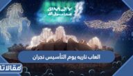 العاب ناريه يوم التأسيس السعودي 2023 نجران (الأوقات + الاماكن)
