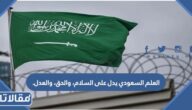 العلم السعودي يدل على السلام، والحق، والعدل.