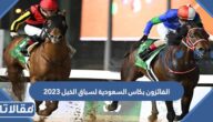 من هم الفائزون بكاس السعودية لسباق الخيل 2023