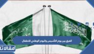الفرق بين يوم التأسيس واليوم الوطني للاطفال