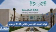 نهاية الفصل الدراسي الثاني ١٤٤٤ اي يوم