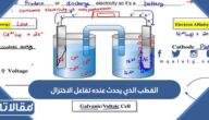 القطب الذي يحدث عنده تفاعل الاختزال