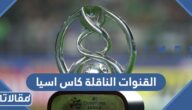 تردد القنوات الناقلة كاس اسيا 2023