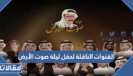 القنوات الناقلة لحفل ليلة صوت الأرض طلال مداح في الرياض