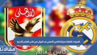 القنوات الناقلة لمباراة النادي الأهلي ضد الريال في كاس العالم للأندية 2023