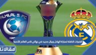 القنوات الناقلة لمباراة الهلال وريال مدريد في نهائي كاس العالم للأندية 2023
