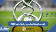 القنوات الناقلة لنهائي دوري ابطال اسيا 2023