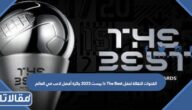 القنوات النقالة لحفل The Best ذا بيست 2023 جائزة أفضل لاعب في العالم