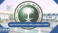 ما هي المؤهلات المطلوبة في وظائف مستشفى الملك خالد للعيون 1447