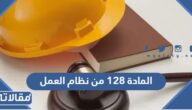 تفاصيل المادة 128 من نظام العمل السعودي pdf