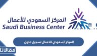 المركز السعودي للاعمال تسجيل دخول 2023 طريقة ورابط